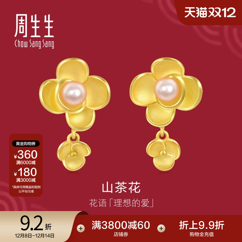 周生生山茶花黄金珍珠耳饰