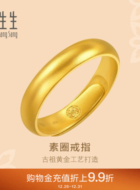 周生生古法黄金足金泥鳅背开口戒素圈戒指福鼠情侣对戒91203R