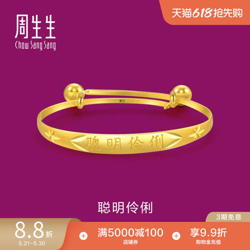 聪明伶俐黄金手镯周生生儿童