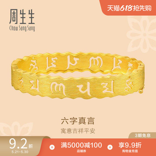 周生生黄金结婚手镯饰品