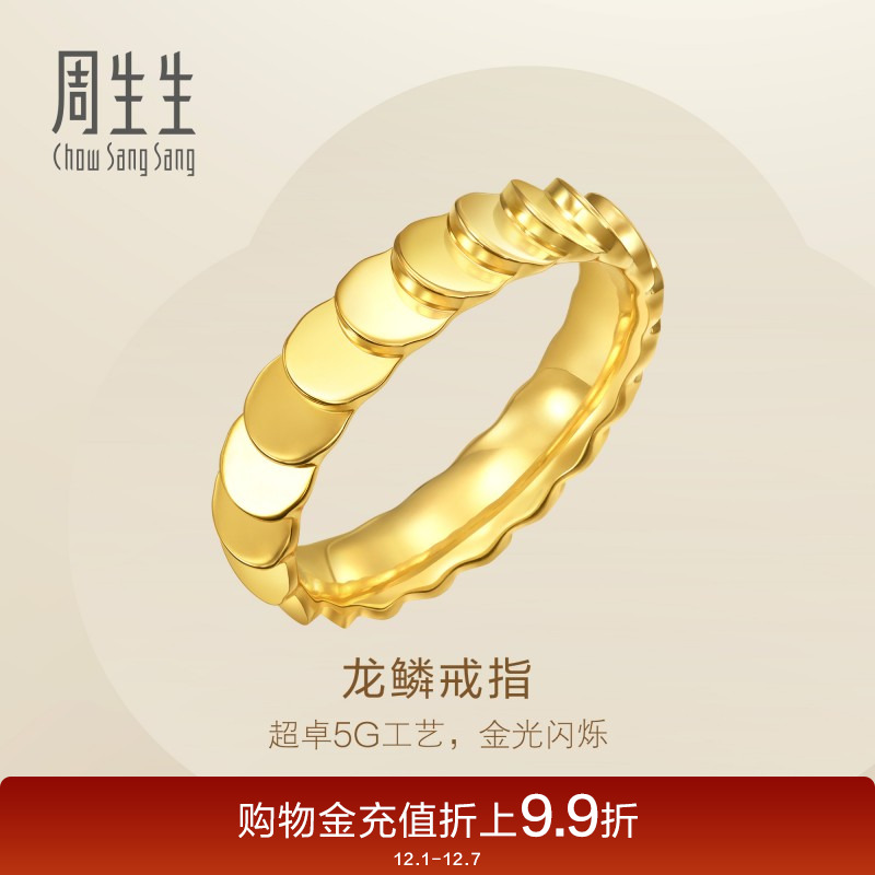 周生生Essence永系列 爆闪龙鳞戒指黄金足金对戒女94290R