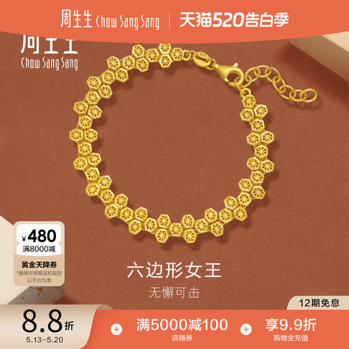 520礼物周生生永系列足金3D打印镂空蜂巢爆闪黄金手链94521B