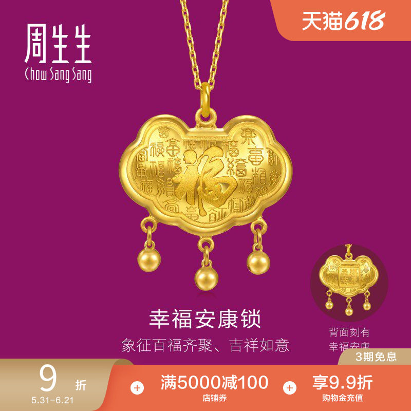 周生生足金生生有礼立体福纹长命锁锁包小铃铛黄金吊坠96275P计价