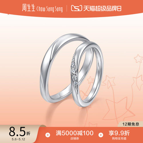 周生生PROMESSA星宇系列Pt950铂金钻石星之轨迹戒指94708R