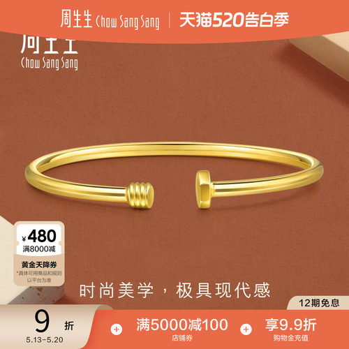 520礼物周生生永系列爆闪时尚黄金钉子手镯足金开口镯子93371K