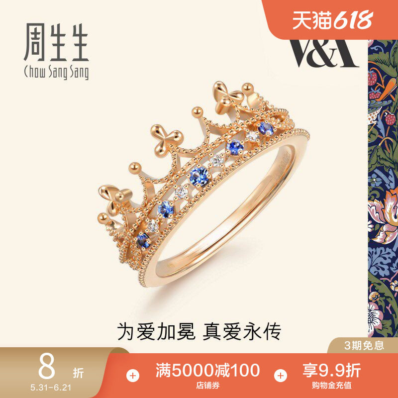 周生生V&A在逃公主18K金皇冠戒指蓝宝石彩金戒指女90599R