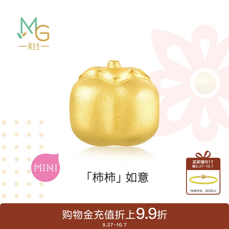 周生生黄金Charme宝贝柿子串珠