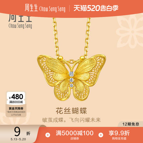 520礼物周生生文化祝福足金镶嵌钻石镂空花丝蝴蝶黄金项链95851N