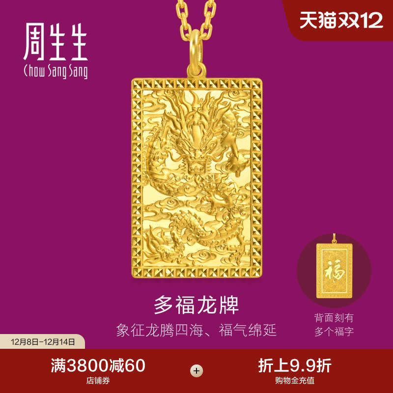 周生生多福龙牌大版生生有礼1934系列足金龙腾四海黄金吊坠96293P