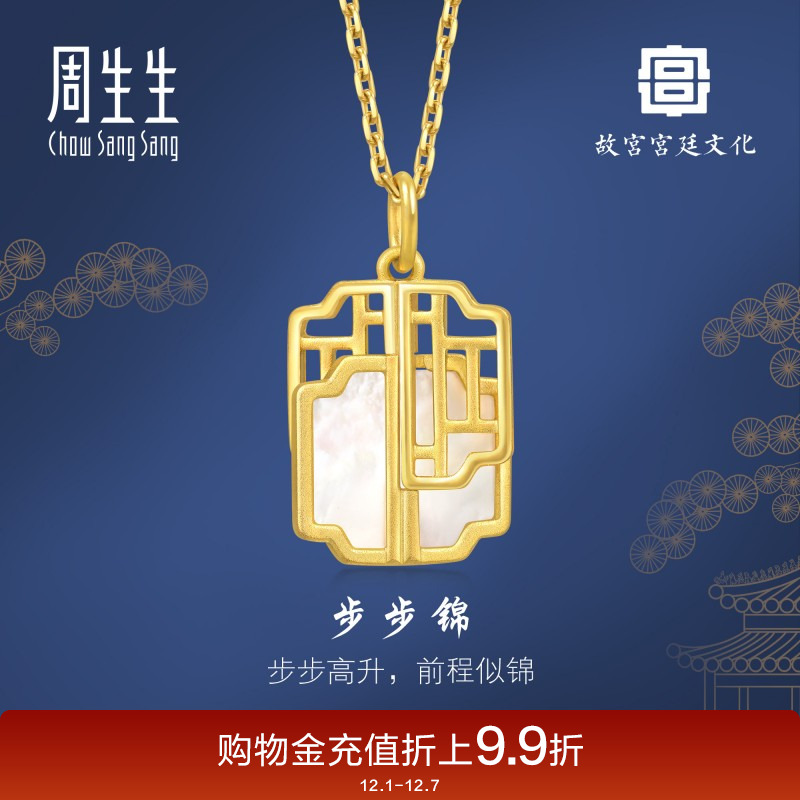周生生黄金故宫宫廷文化贝母步步锦吊坠93410P定价