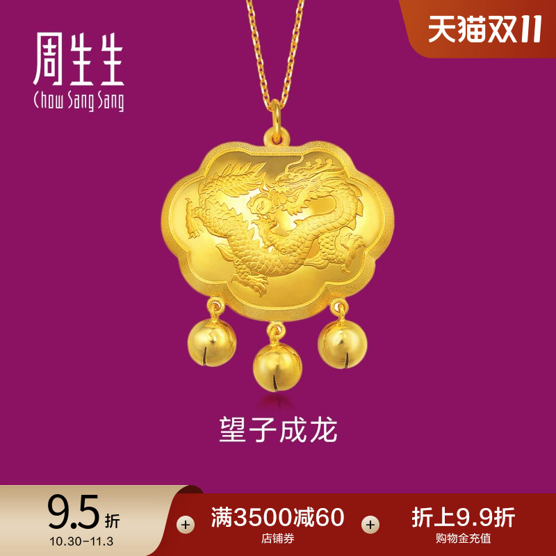 周生生黄金望子成龙铃铛吊坠