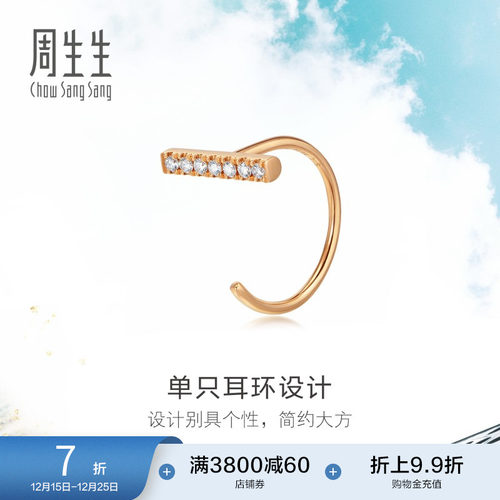 周生生18k金钻石单边耳饰