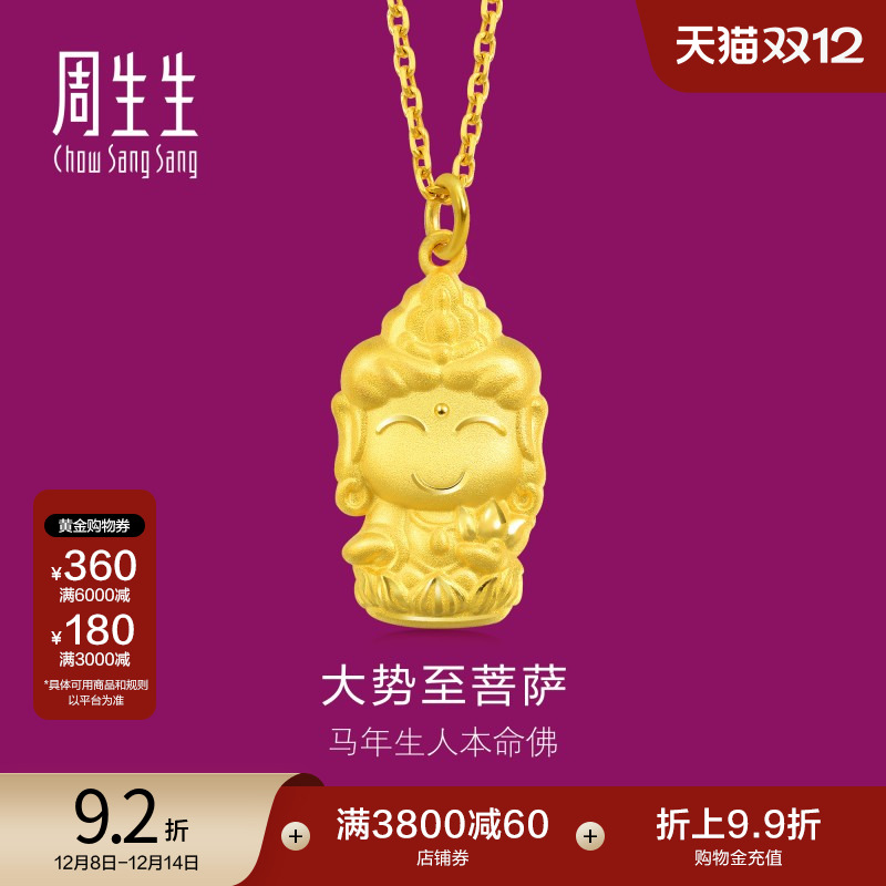 周生生本命佛大势至菩萨(生肖马佩戴)吊坠89234p计价