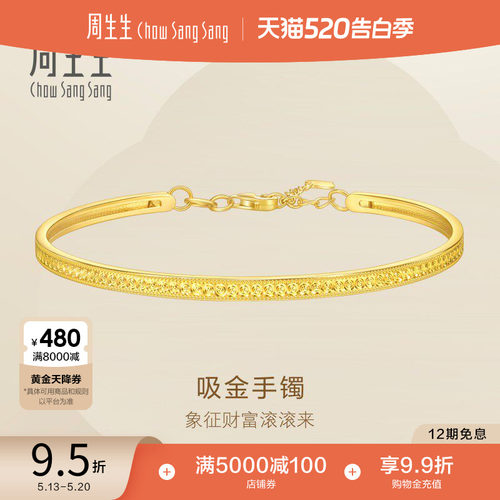 520礼物周生生送礼珠宝饰品黄金足金吸金手镯送女友95624K计价