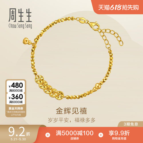 周生生足金五帝钱手链永系列金辉见禧碎碎冰黄金手链96194B