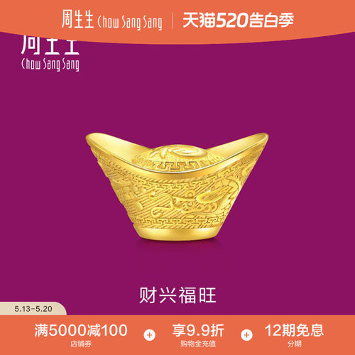520礼物周生生福字元宝黄金摆件3克足金收藏珠宝饰品93956O