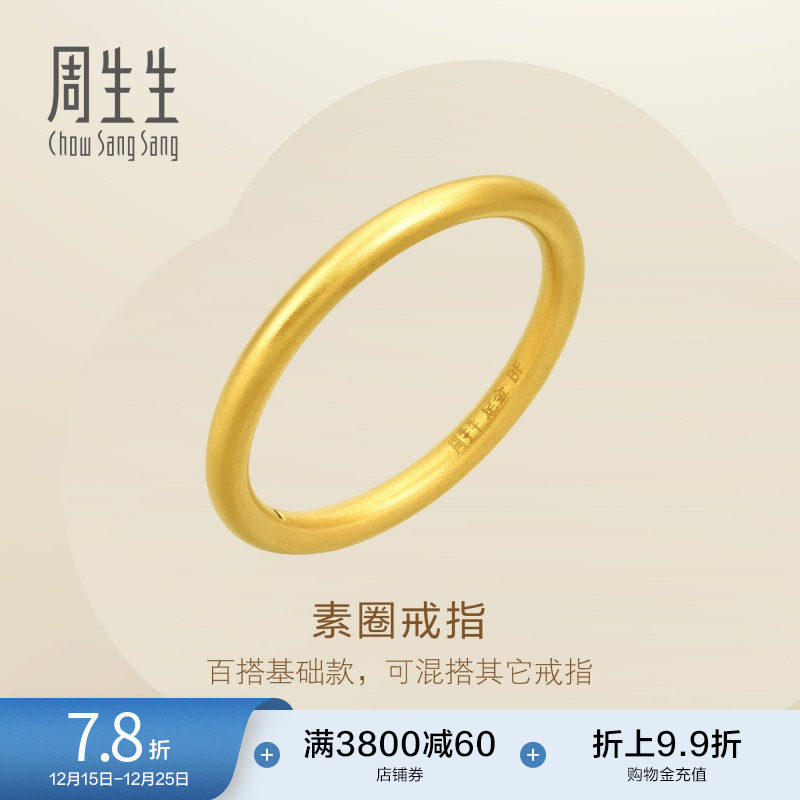 周生生黄金素圈戒指情侣对戒款