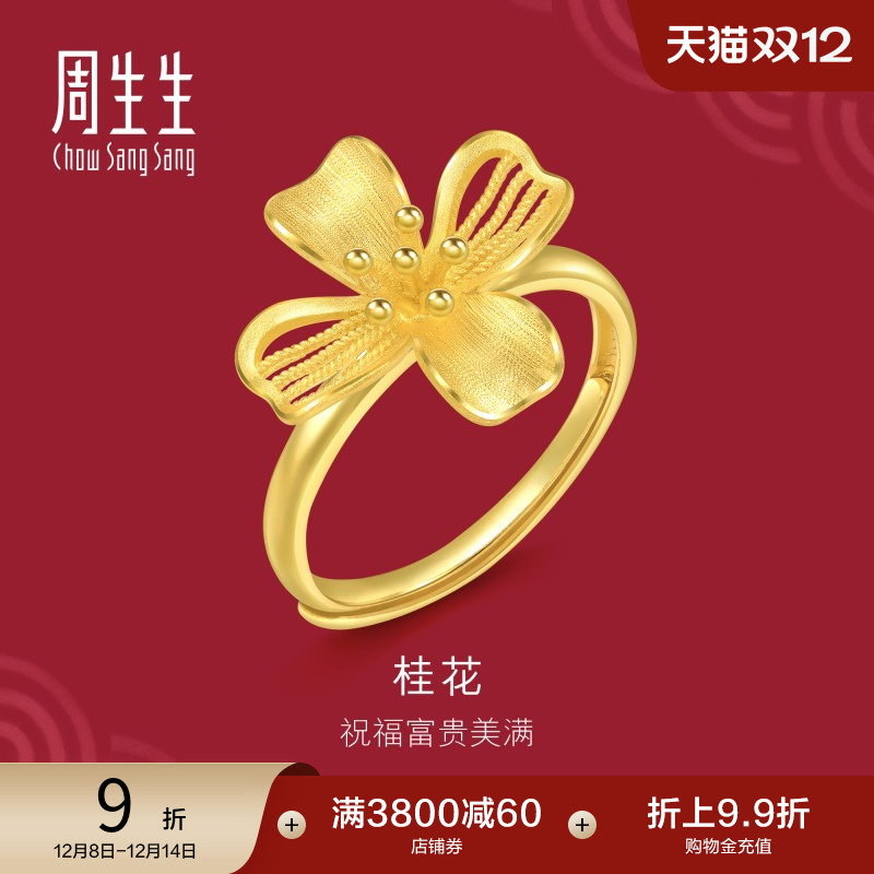 圣诞礼物周生生珠宝生生有囍花卉黄金足金桂花戒指开口戒女94447R