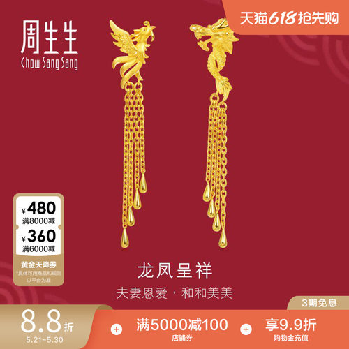 周生生黄金龙凤流苏耳饰计价