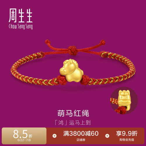 周生生足金黄金生生有礼马年生肖马本命年红绳手链96319B