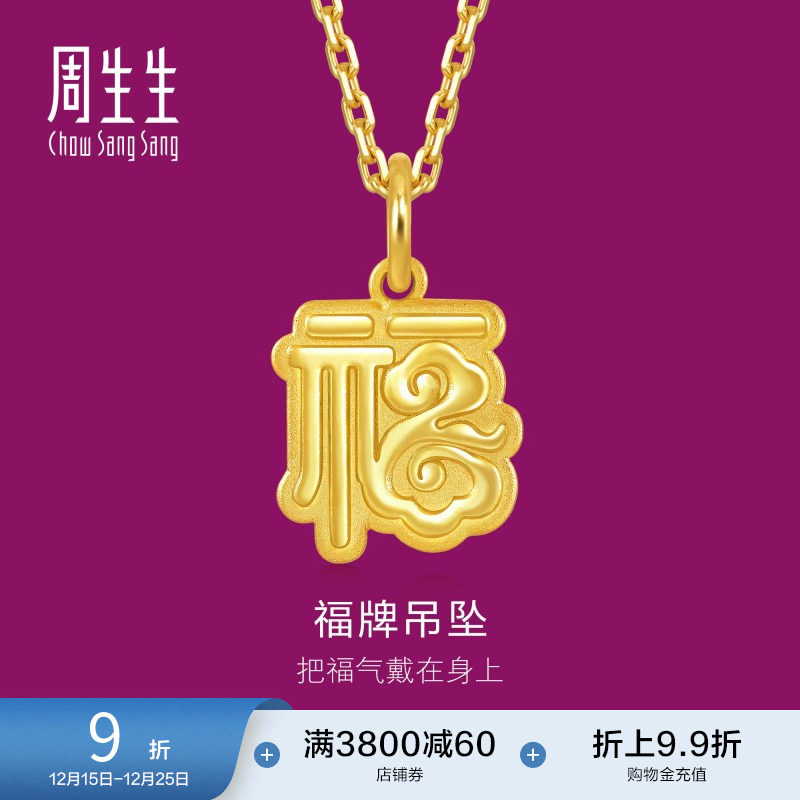 圣诞礼物周生生足金生生有礼福字吊坠黄金福牌挂坠93749P计价