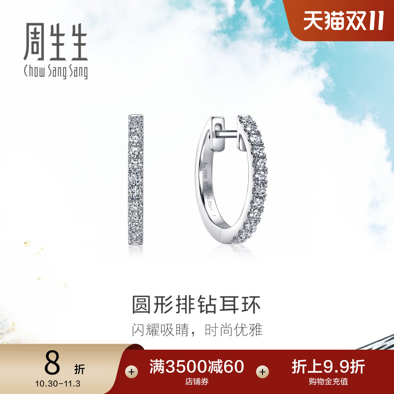 周生生18K白色黄金Daily Luxe圆形排钻耳环耳饰女95423E预订