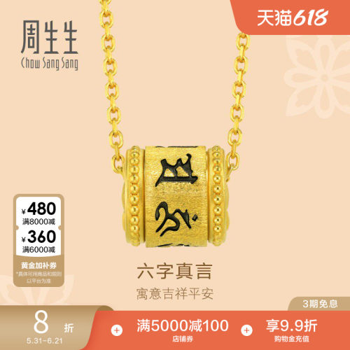 周生生黄金足金吊坠不含项链