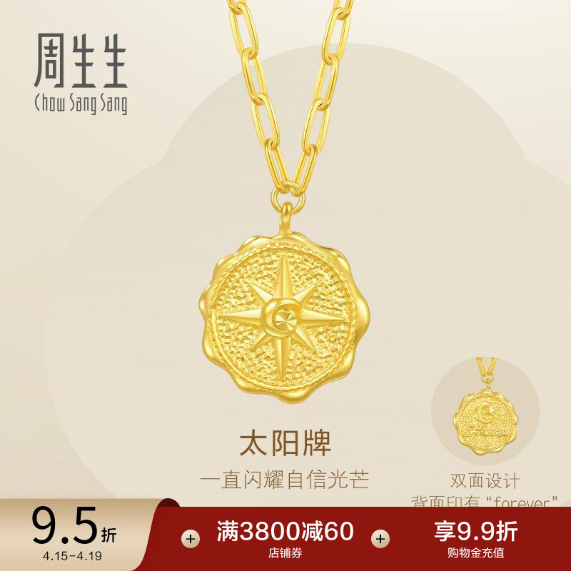 周生生永足金日月星辰5G黄金太阳牌项链黄金套链93714N