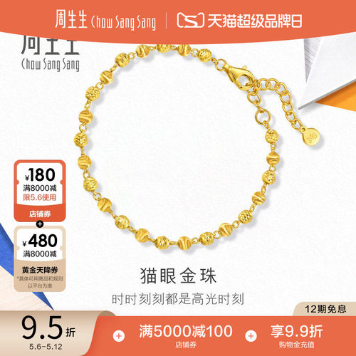 周生生流光系列爆闪猫眼小金珠黄金足金手链珠珠链94605B