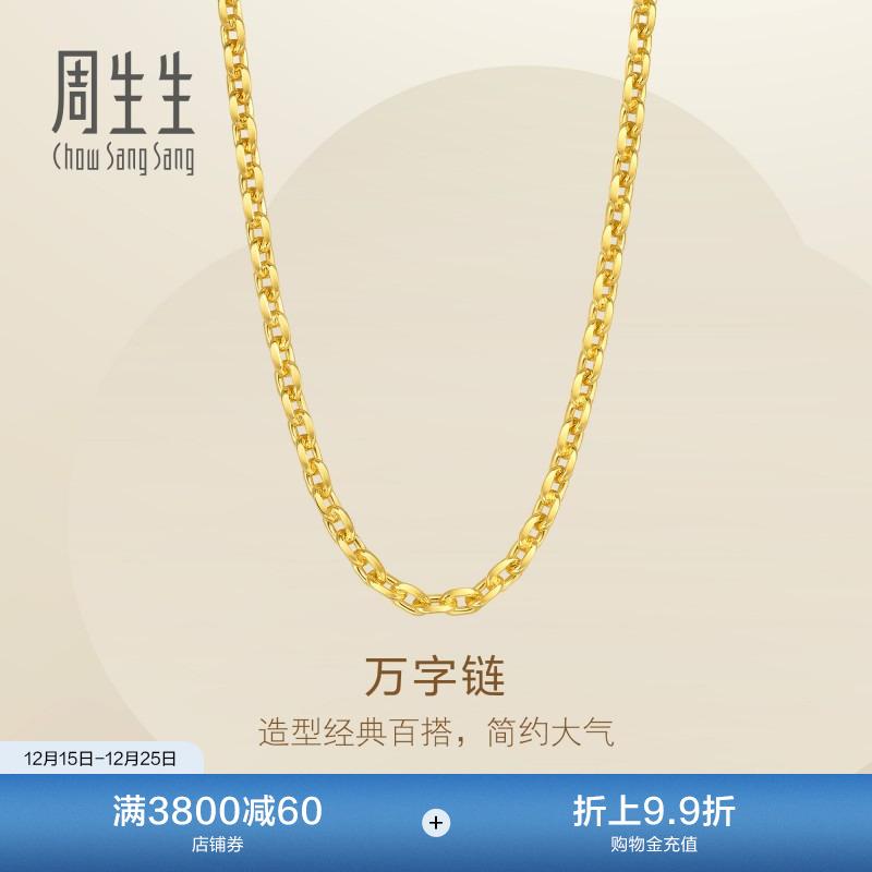 圣诞礼物周生生爆闪黄金素链Essence永系列95996N计价