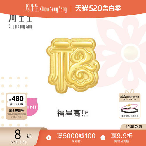 520礼物周生生Charme宝贝祥瑞祝福福字足金转运珠黄金93736C