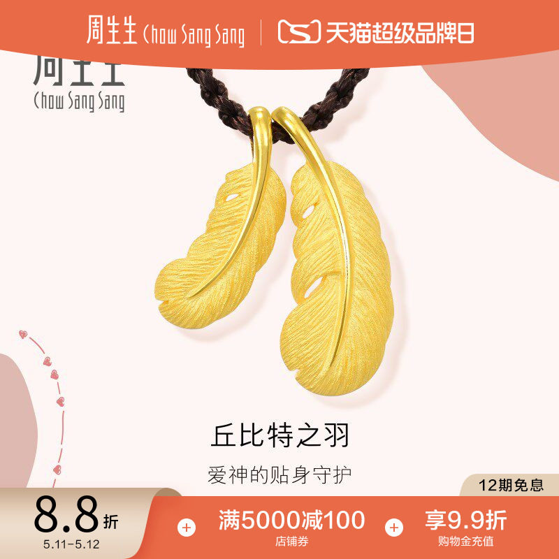 520礼物周生生羽毛吊坠爱情密语黄金项链情侣送礼首饰89738Z