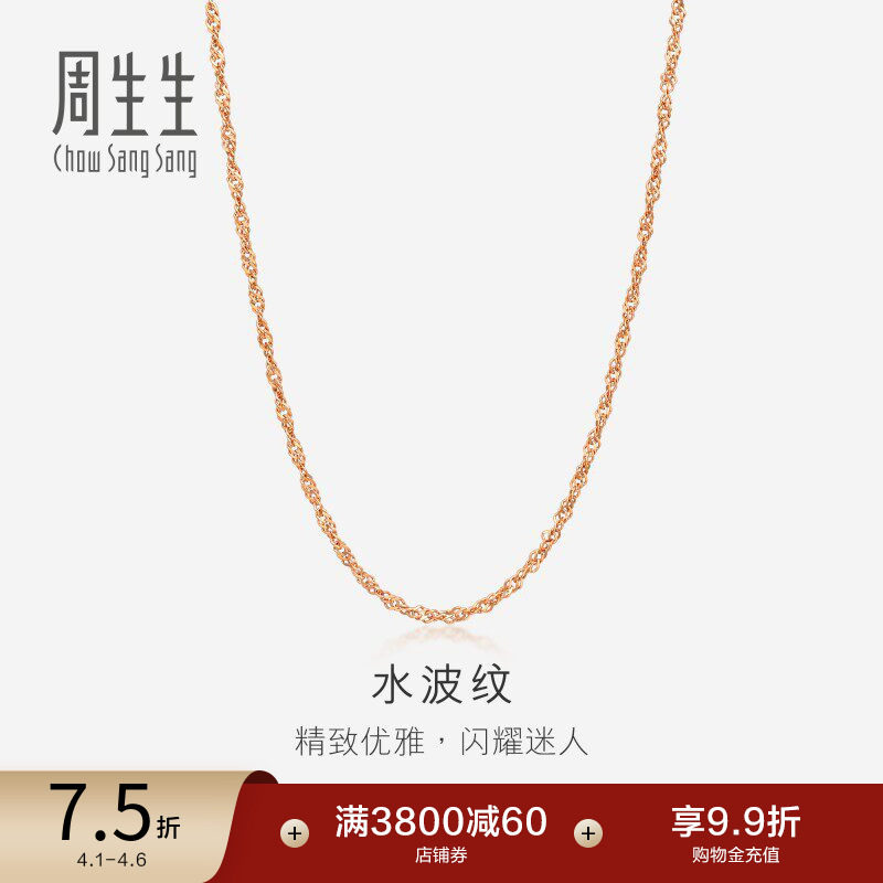 周生生水波纹18K玫瑰金项链K金项链女素链珠宝03818N