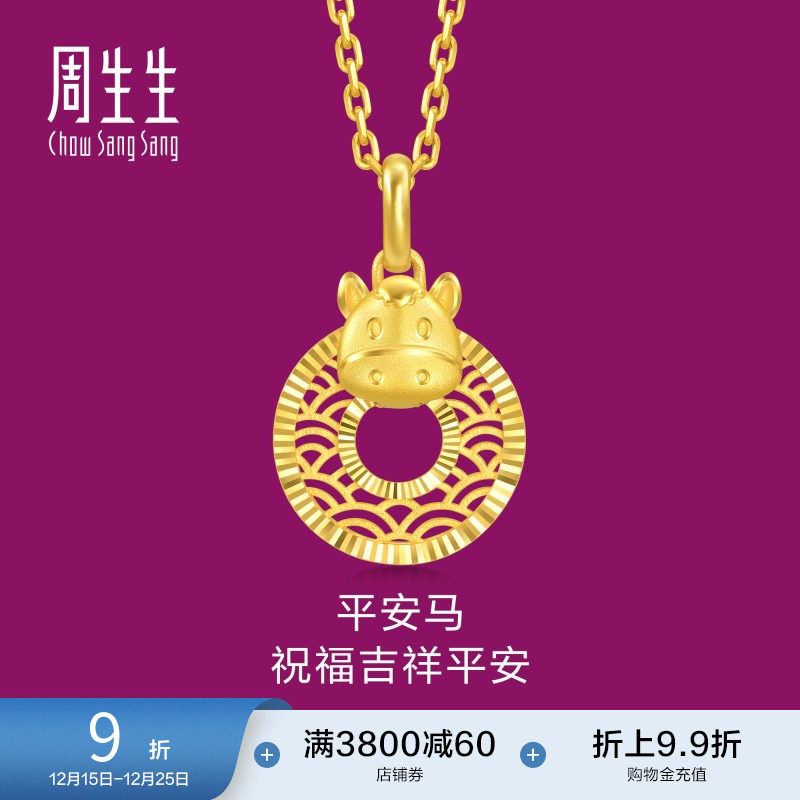 圣诞礼物周生生足金生生有礼十二生肖马平安扣吊坠黄金挂坠94415
