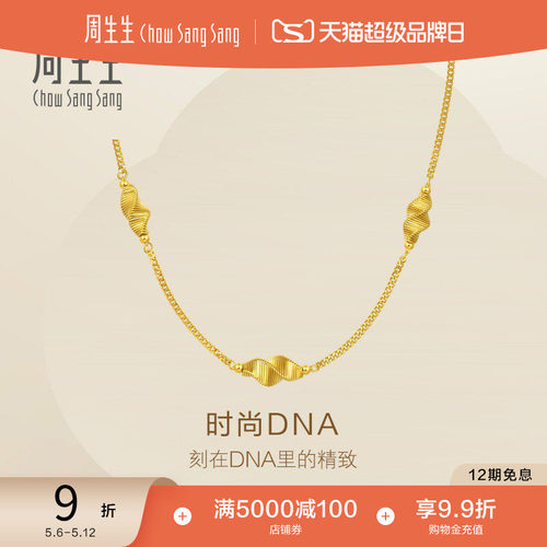 520礼物周生生永系列爆闪时尚DNA黄金项链足金套链95708N