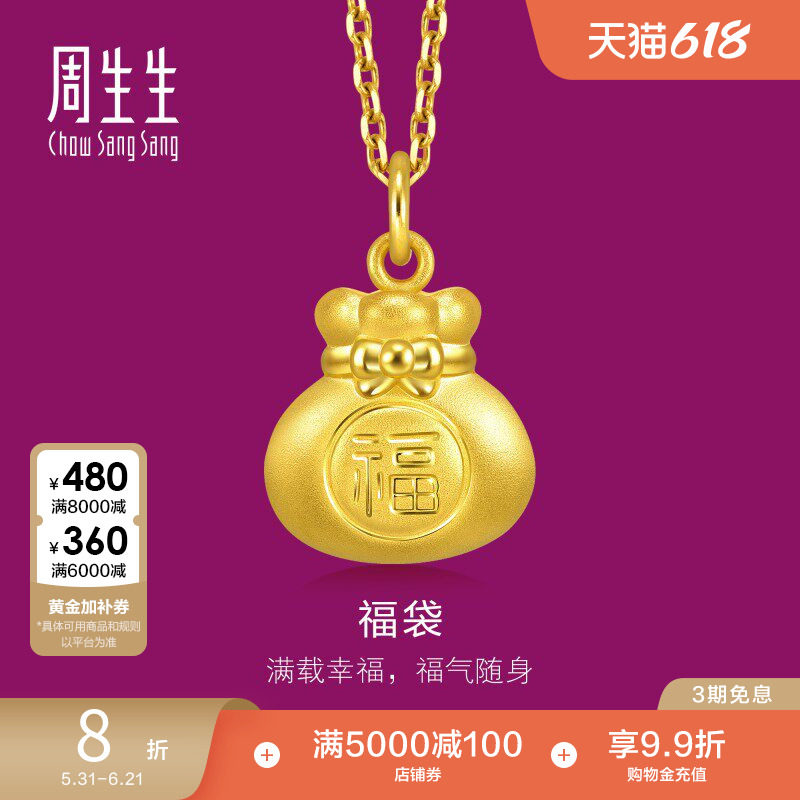 周生生黄金足金生生有礼福袋吊坠黄金挂坠91975P定价