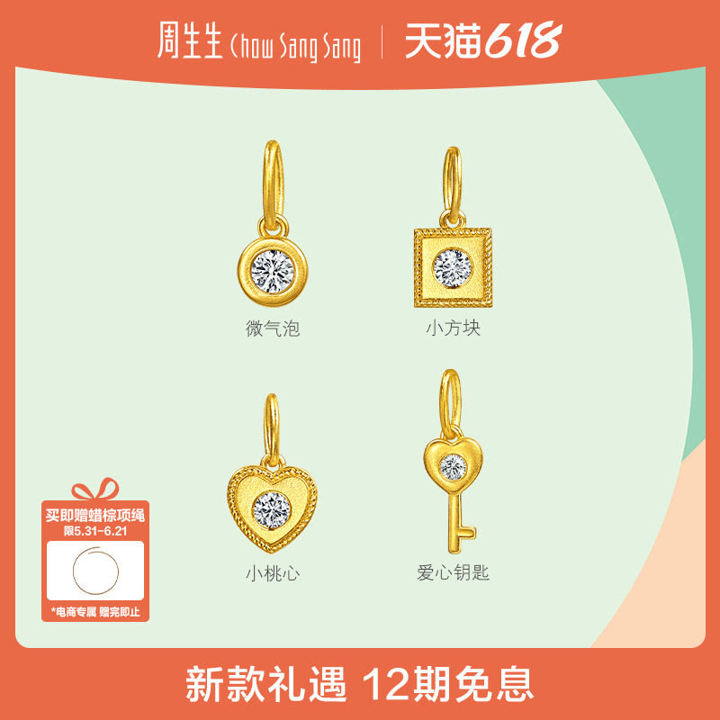 周生生薄荷系列足金镶嵌钻石微气泡/小桃心/爱心钥匙黄金小吊坠
