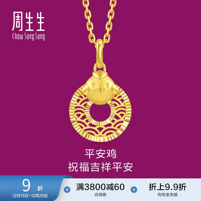 圣诞礼物周生生足金生生有礼本命年生肖鸡平安扣黄金吊坠94418P