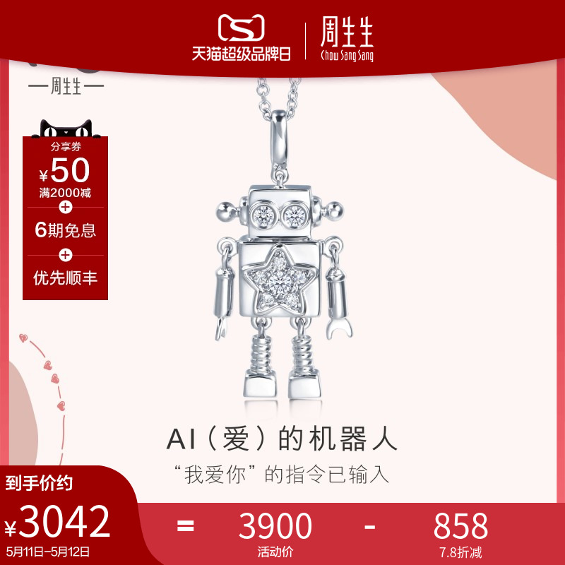 母亲节礼物周生生爱情密语机器人星星钻石项链18K金套链90608U-封面