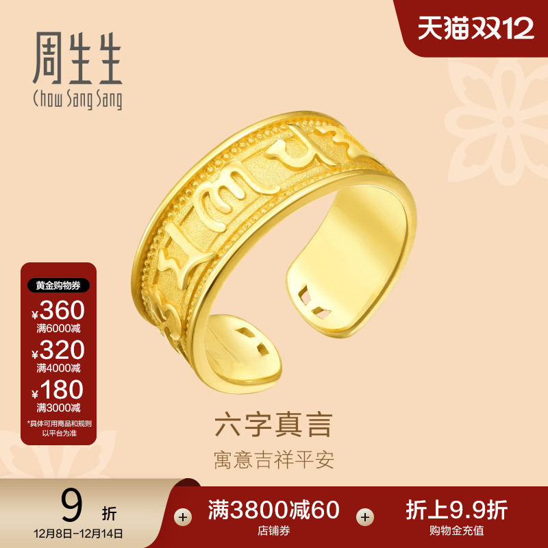 周生生黄金足金戒指送长辈