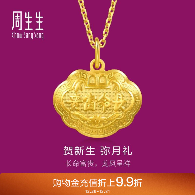 周生生足金儿童长命锁黄金宝宝金锁平安锁吊坠金饰挂坠09300P