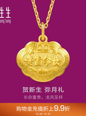 周生生足金儿童长命锁黄金宝宝金锁平安锁吊坠金饰挂坠09300P