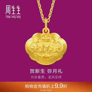 周生生足金儿童长命锁黄金宝宝金锁平安锁吊坠金饰挂坠09300P