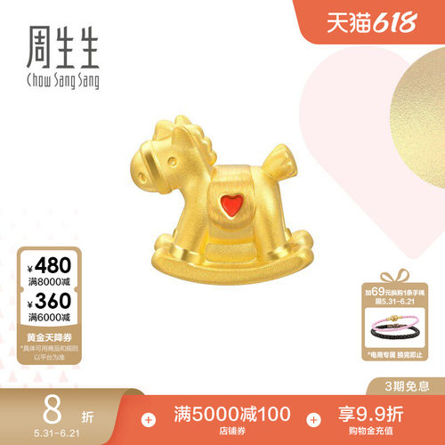 周生生黄金charme摇摇木马转运珠