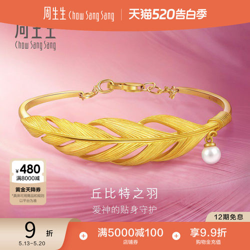 520礼物周生生黄金爱情密语丘比特之羽珍珠羽毛手镯镯子93331K