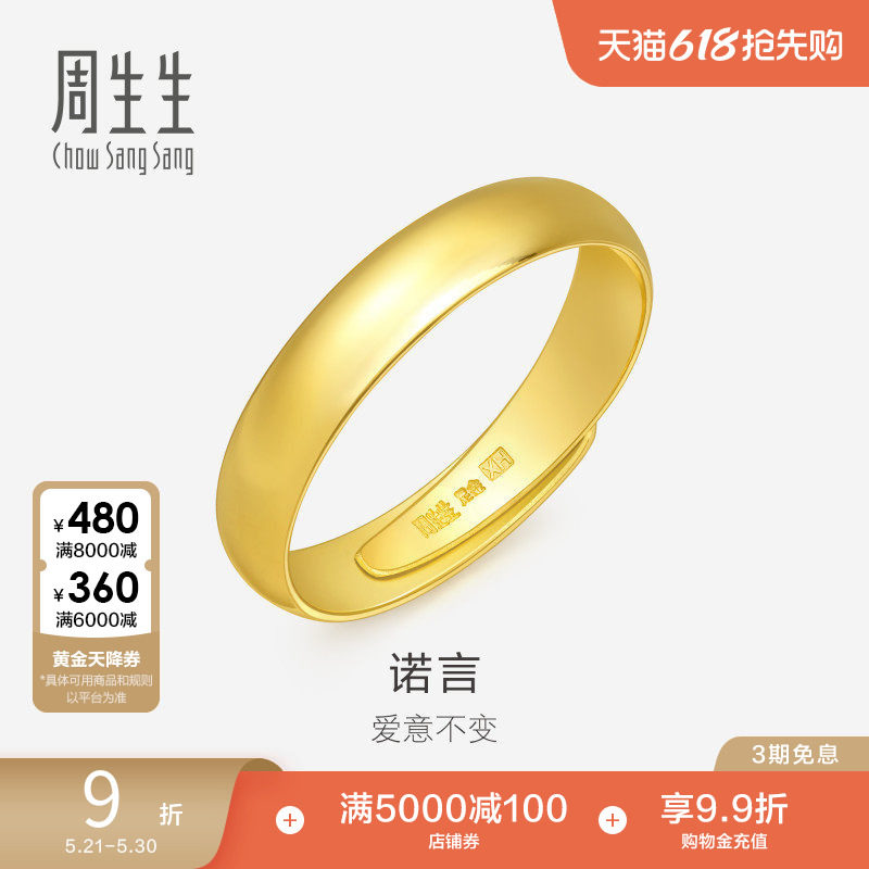 周生生足金泥鳅背黄金戒指素圈男款开口戒情侣对戒09141R