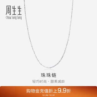 周生生Pt950铂金项链百搭铂金素链圆珠链珠珠链32141N