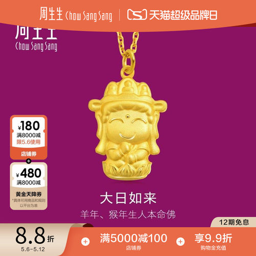 周生生黄金本命佛大日如来吊坠