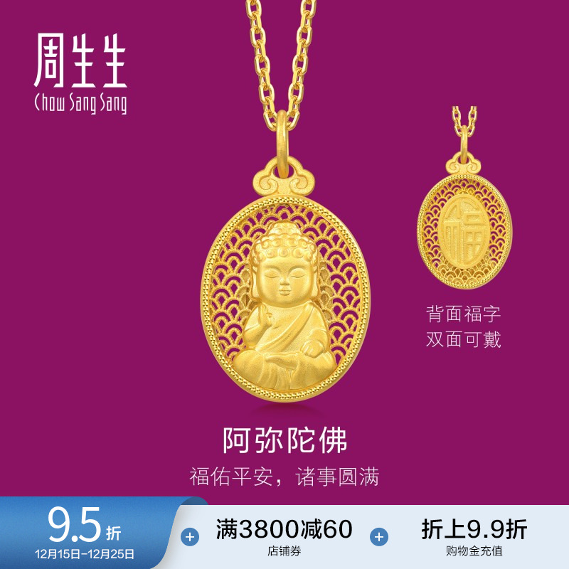 周生生足金生生有礼镂空云纹椭圆阿弥陀佛黄金吊坠94457P计价