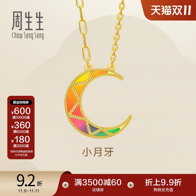 周生生Essence永爆闪小月牙炫彩月亮足金黄金项链94125N